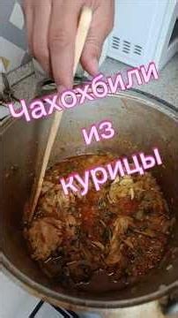 Готовим чахохбили из курицы #рецепт #новыйрецепт #грузинскаякухня #еда #едаялюблютебя