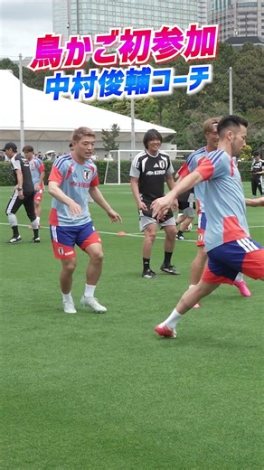 中村俊輔コーチがボール回しに初参加！フルバージョンは関連動画から！ #shorts #サッカー日本代表 #daihyo #中村俊輔