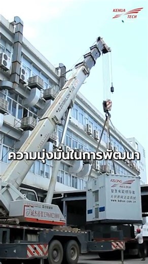 🔋⚡ KEHUA TECH – ผู้นำ UPS อันดับ 4 ของโลก