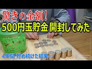 [Piggy bank opening video] I opened the 500 yen coin savings box I had been saving for four years.