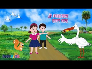 ঐ দেখা যায় তাল গাছ / Oi Dekha Jay Tal Gach / Bengali Rhymes For kids / Bangla Cartoon / movkidz