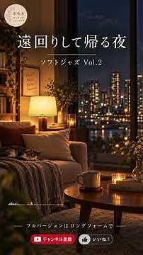 【広告なし・作業用BGM】遠回りして帰る夜 ☕ Soft Jazz Vol.2 | 女性ボーカル・癒し・カフェBGM