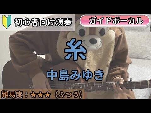 （初心者向け）糸／中島みゆき／ギター弾き語り練習用動画（コード／ストローク／歌詞／歌）