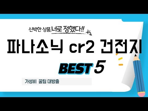 후회없는 파나소닉 cr2 건전지 추천, 2025년 베스트 5