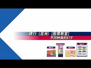 建行 (亚洲) 【股票教室】 | 不同种类的 ETF