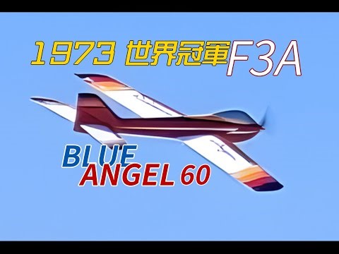 F3A-1973年冠軍機=藍天使BLUE ANGEL(60級改)=首飛