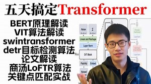 强烈推荐！堪称B站最强最通俗易懂的Transformer入门到实战教程，全程干货讲解！-人工智能/深度学习/机器学习/目标检测/图像分割/神经网络/自然语言处理