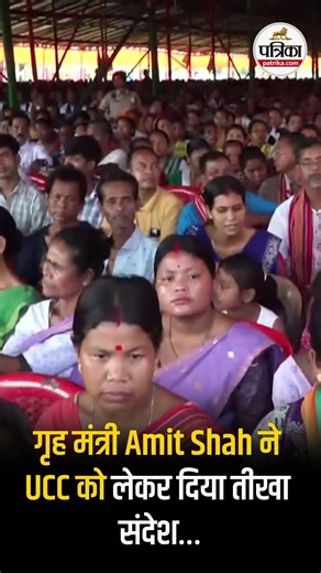 असम चुनावी रैली में गृह मंत्री अमित शाह ने Uniform Civil Code (UCC) को लेकर तीखे बयान दिए #AmitShah