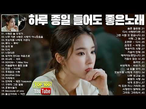 유튜브 최고에 명곡모음 BEST TOP 100 |하루 종일 들어도 좋은노래 BEST 50곡| 베스트 발라드 모음 양파, 이승기,김필,양파, 이승기,왁스,김범수,소울스타,원티드,숙희