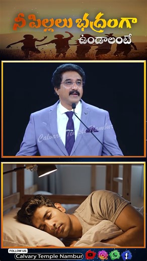 Calvary Temple Nambur on Instagram: "నీ పిల్లలు భద్రంగా ఉండాలంటే If you want your children to be safe @dr.p.satishkumar @calvarytempleindia @calvarytemplenambur @ap_christian_events #drpsatishkumargaru #yourchildrens #tobe #safe #powerofprayer"