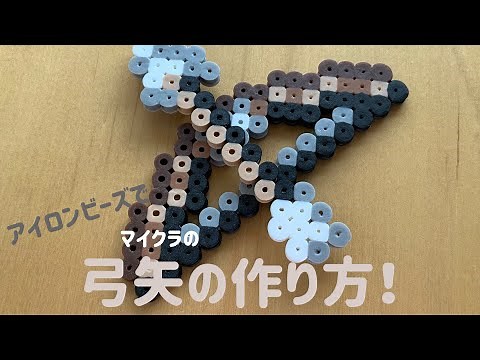 【アイロンビーズ Ironbeads】弓矢の作り方！How to make a bow and arrow!【マインクラフト MINECRAFT】