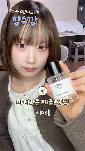 #협찬 향수깡 무신사 스탠다드 뷰티 향수 모시 헤이즈, 미드나잇 램블러, 시어 리뷰! #무신사향수 #향수추천 #무신사뷰티