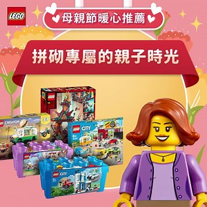 【母親節限定🎊精選盒組暖心推薦😍】 五月最重要的日子即將來臨💖 小樂特別挑選多款盒組✨ 祝全天下的媽咪，母親節快樂！ 希望媽咪能放下平日的辛勞 和寶貝一起玩樂高、重溫童年的快樂時光😉 - LEGO® Friends 41431 心湖城顆粒盒 LEGO® City 60270 警察顆粒盒 LEGO® City 60258 賽車改裝廠 LEGO® Creator 31104 怪獸漢堡卡車 LEGO® Ninjago 71712 瘋狂帝王神廟 各位媽媽辛苦了❤️👩 偶爾也當個快樂的孩子吧！ | LEGO
