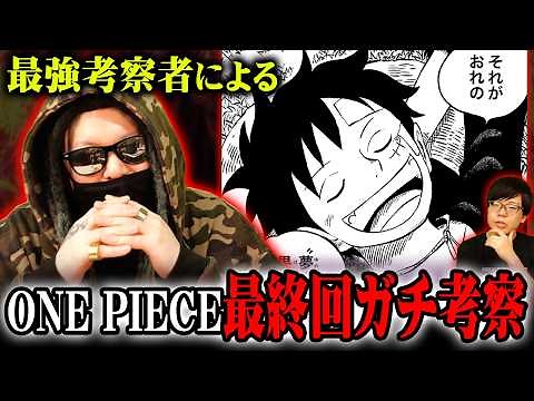 【ガチ考察】ワンピースの“最終回”が分かりました。※ネタバレ 注意【 もっちー先生コラボ 最新話 】