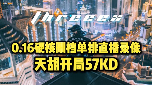 【ThreeeX-0.16硬核删档单排直播录像】0-12级 天胡开局57KD！