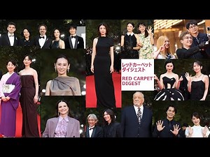 レッドカーペット ダイジェスト Red Carpet Digest｜第38回東京国際映画祭｜Tokyo International Film Festival