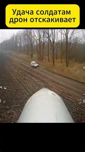 Российский FPV дрон отскакивает от крыши в тот момент как солдаты успевают сбежать последнюю секунду