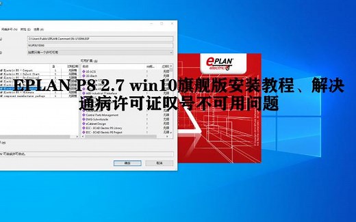 EPLANP82.7win10旗舰版安装教程、解决通病许可证不可用问题
