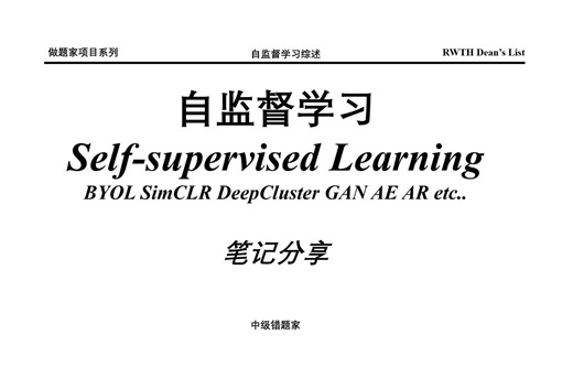 [笔记]自监督学习 self-supervised learning byol simclr swav deepcluster