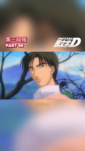 STAGE 3 | 第三段階 ~ 46 #fyp #initiald #ae86 #takumi #takumifujiwara #animeseries #animetiktok #animedaily #drifttiktok #drifttok #tokyodrift #touge #ae86