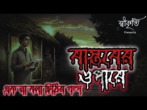Bastober Opare| Bengali Horror Story| Snehashish| Debashree| ‪@SHIKRITI_36‬ | #banglebhutergolpo