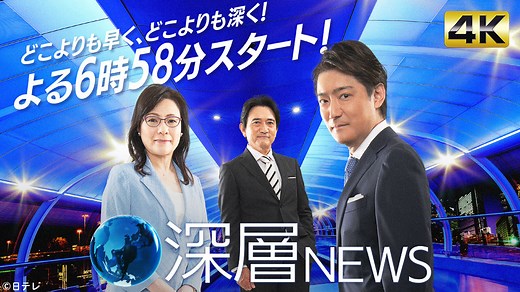 深層NEWS｜ＢＳ日テレ