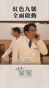 《院長爸爸》EP01搶先看 -- 紅色九號 全面啟動 #戴立忍 #方文琳 #高英軒