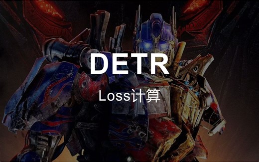 目标检测算法DETR Loss计算 学习记录