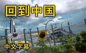 [LaoWai][中文字幕] 回到中国。新加坡樟宜机场。我们回到了广州。