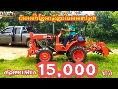 ติดตั้งโรตาลี่รถไถดัดแปลงแบบง่ายๆ ด้วยงบเพียง 15,000 บาท 091-5995498