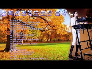 컬렉션전자 오르간 음악 2023 - [2시간] 중국 전자올겐연주 50곡 - 메들리 모음 경음악 카페음악 🎹 고장난 벽시계 / 남자는 말합니다 / 조약돌 사랑.