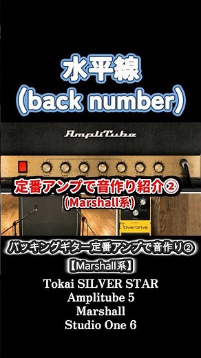 水平線【スタジオ定番アンプ(Marshall)で音作りセッティング】#backnumber #バッキングギター #カバー動画メイキング #amplitube5 #overdrive #shorts