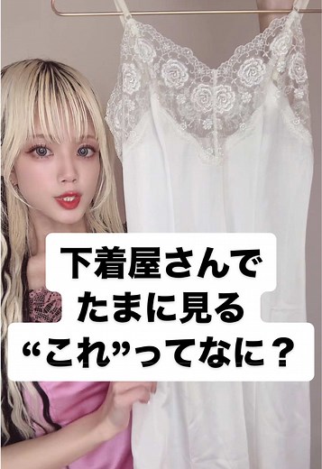 スリップとは？下着の豆知識を解説