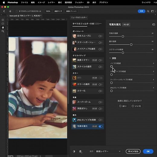 Photoshopで［写真を復元］を使った古い写真の修復
