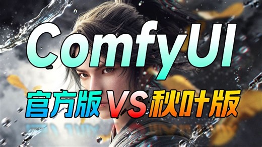 秋叶大佬最新ComfyUI 2026破解版 官方中文，一键安装&全套ComfyUI工作流，任意模型无缝衔接，效率直接拉满！ai视频comfyui教程aigc