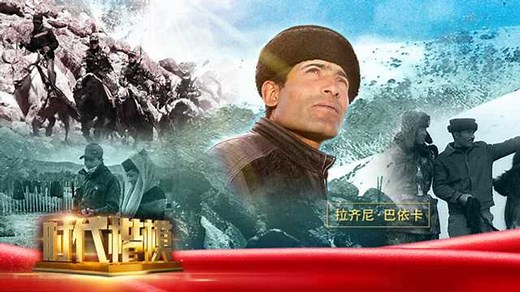 《时代楷模发布厅》2021年第3期——爱国戍边的“帕米尔雄鹰”拉齐尼·巴依卡
