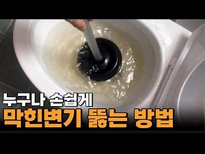 막힌변기 뚫는 법 변기막힘 변기솔로 뚫어보자 뚫어뻥 올바른 사용법