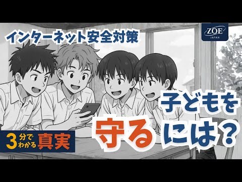 ３分でわかる真実: インターネット安全ルール
