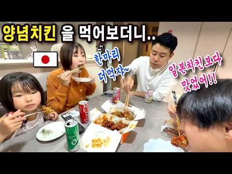 퇴근후 한국치킨 사들고 가서 일본인 아내와 아이들과 함께 먹었습니다