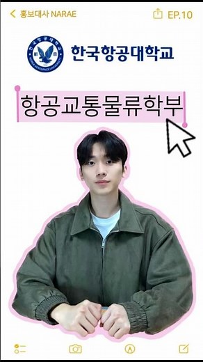 [한국항공대 홍보대사] 나래의 학과소개 Q&A💡 l ✈️항공교통물류학부✈️ ㅣwith. 현준나래 #한국항공대학교 #항공대 #항공교통물류학부 #새내기 #24학번