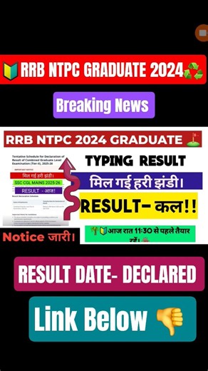 RRB NTPC Typing Result 2026 🔥 Graduate Level Result Date | Zone Wise Typing Cut Off | Selection ✅