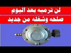 اوعى ترمى منظم الغاز التالف صلحه وشغله من جديد