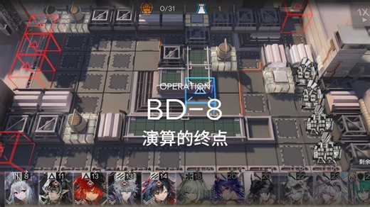 [BD-8突袭]阁下若不懂礼仪，那我只能用礼仪之外的方式解决问题