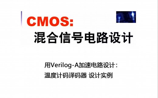 【模数混仿小技巧】Verilog-A 二进制码转温度计码译码器编程演示