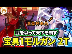 黒聖杯未凸宝具1でOK! Lv90+ 2T 武を以って天下を制す 2TK Conquering the World with Martial Arts Advanced Quest【FGO/アドクエ】