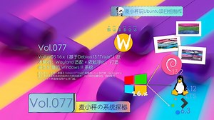 [麦小秤の系统探秘]VailuxOS 1.6.x（基于Debian 13 "Trixie"）技术解析：Wayland适配 依赖净化，打造稳定轻量仿Win11系统