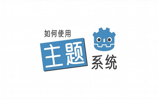 【Godot教程】如何使用主题系统