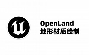 OpenLand地形材质绘制