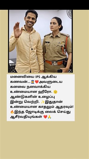 மனைவியை IPS ஆக்கிய கணவன்... கனவை நனவாக்கிய உண்மையான ஹீரோ. .அவளுடையஆண்டுகளின் உழைப்பு இன்று வெற்றி.