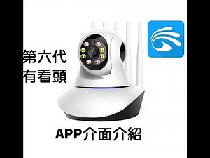Yoosee 有看頭 室內型 第六代 APP介面介紹